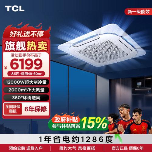 TCL大5匹新一级能效冷暖天花机