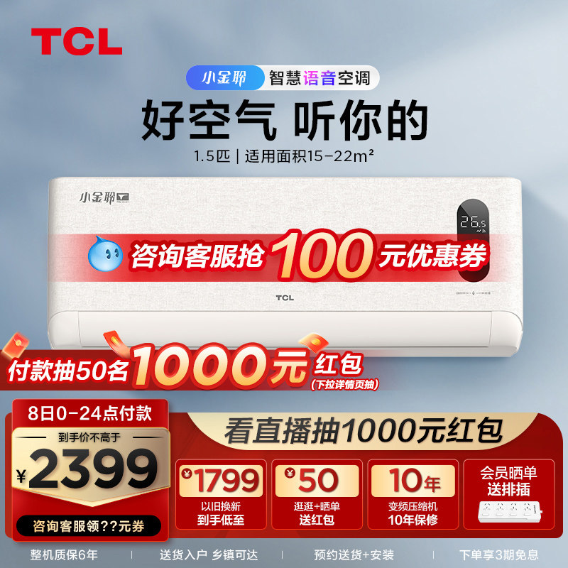 TCL小金聆大1.5匹一级变频语音空调自清洁冷暖挂机 35T7G