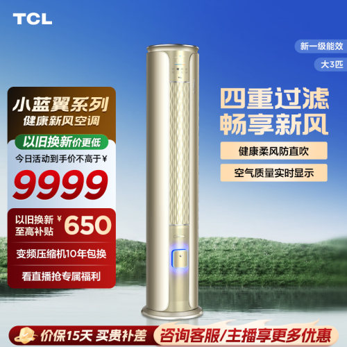 TCL小蓝翼大3匹新一级新风空调