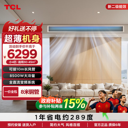 TCL中央空调一拖一变频冷暖小4匹新二级能效客厅家用嵌入式风管机