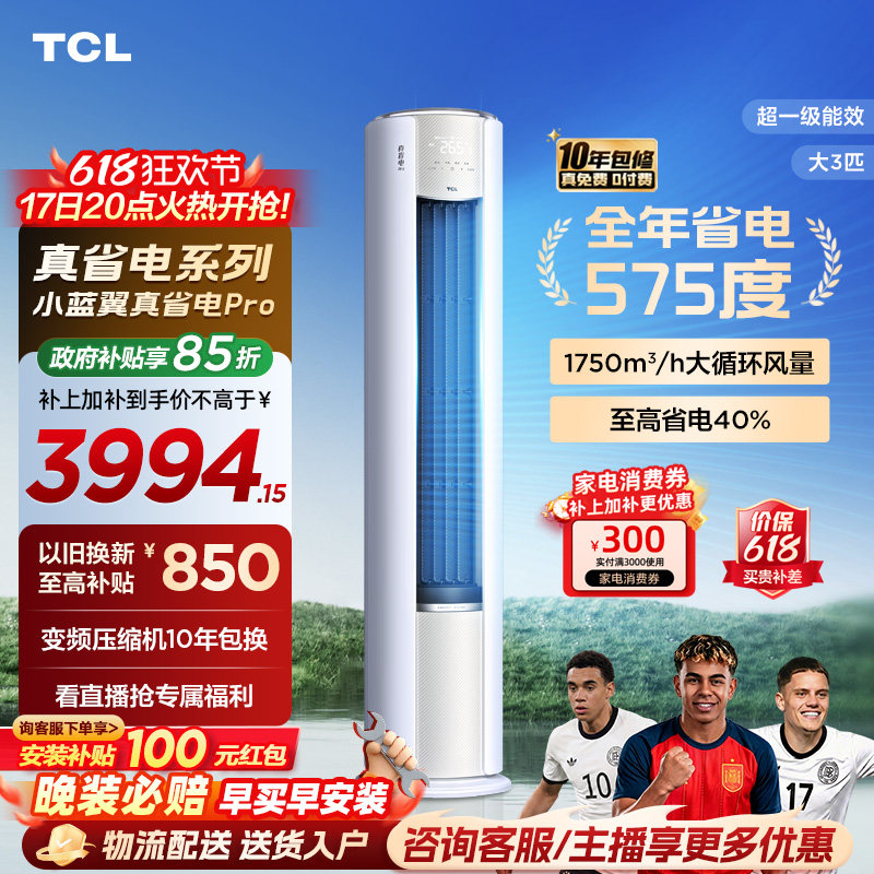 TCL空调小蓝翼真省电Pro立式大3匹家用客厅新一级变频冷暖柜机