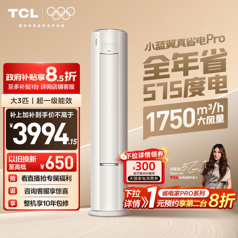 TCL空调小蓝翼真省电Pro立式大3匹家用客厅新一级变频冷暖柜机