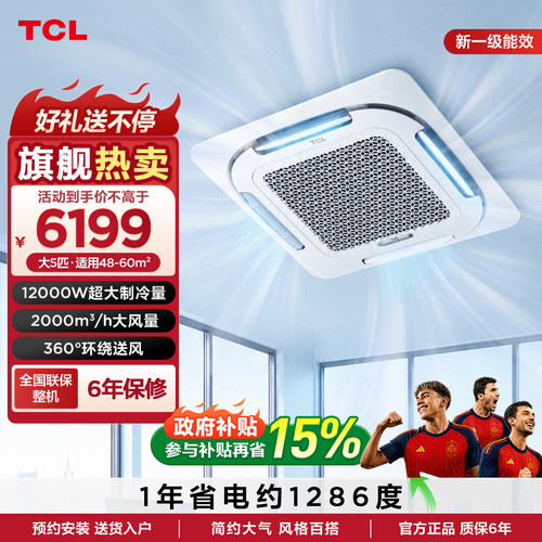 TCL大5匹新一级能效冷暖天花机