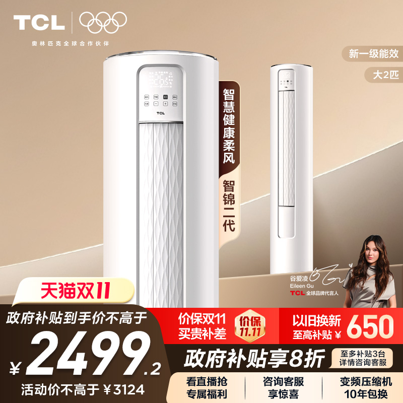TCL空调大2匹立式柜机新一级变频冷暖柔风家用客厅官方智锦Ⅱ