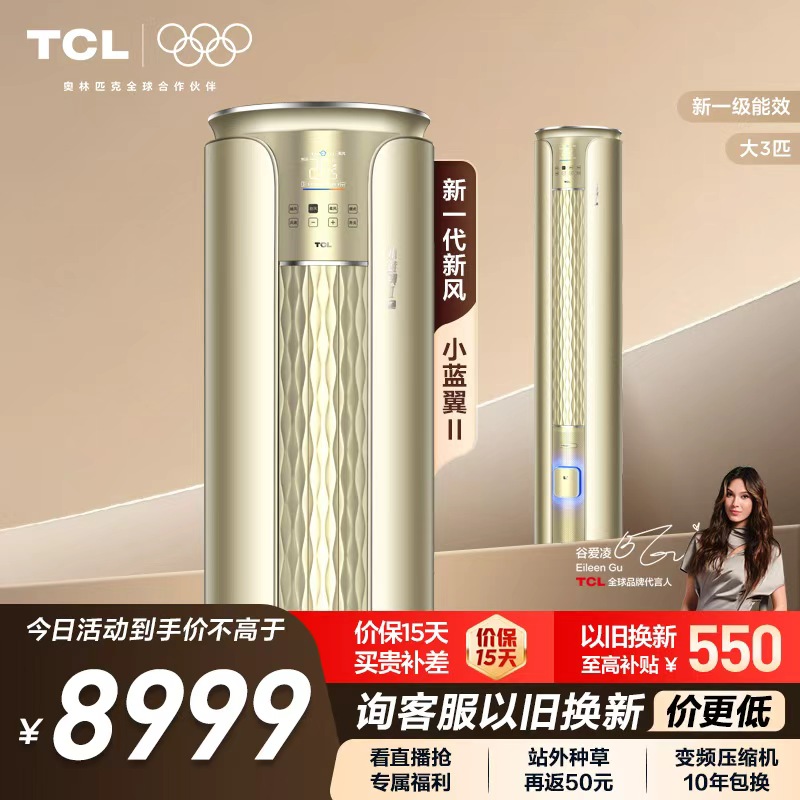 TCL小蓝翼大3匹新一级新风空调