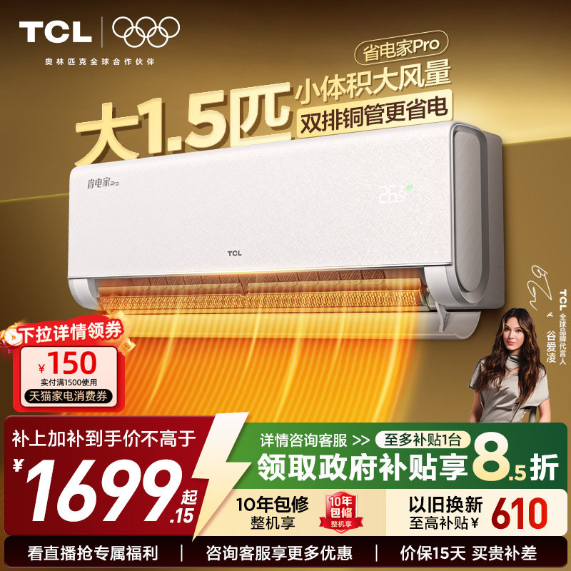 【26年新品】TCL空调大1.5匹1匹2匹省电家Pro挂式一级冷暖变频