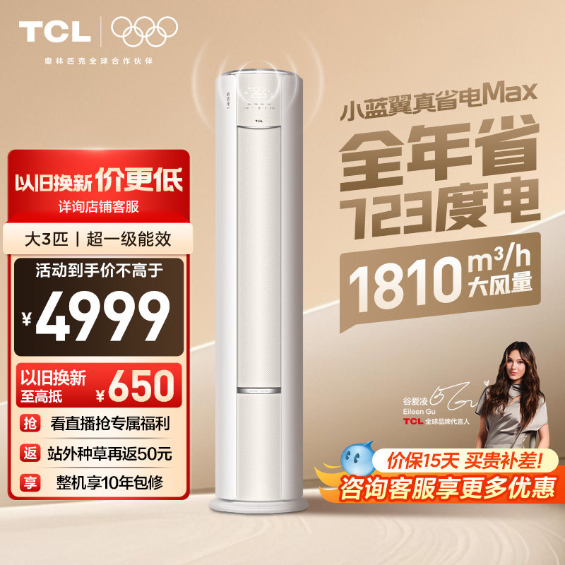 TCL空调大3匹小蓝翼真省电MAX语音柜机新一级冷暖变频