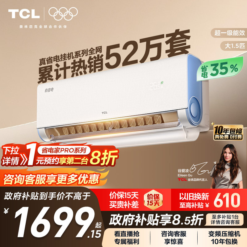 TCL空调大1.5匹1匹2匹冷暖新一级柔风变频家用卧室真省电Pro挂机