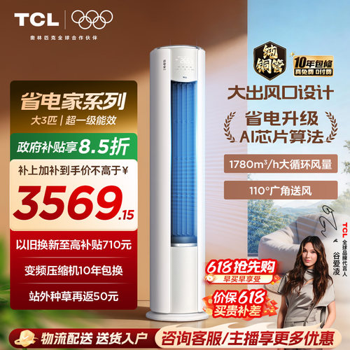 【百亿补贴】TCL空调省电家Pro大3匹家用客厅冷暖变频柜机