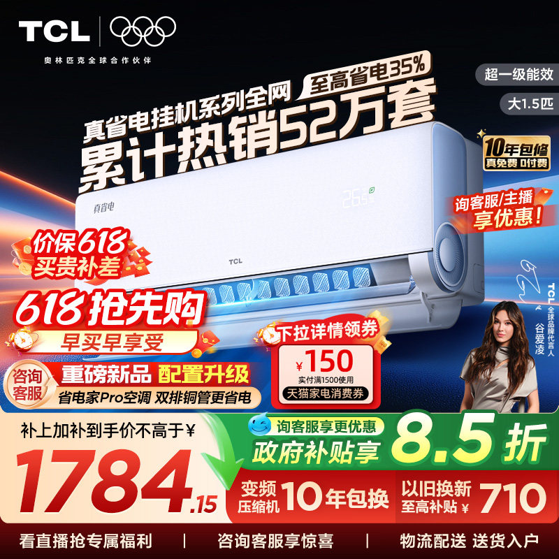TCL空调大1.5匹1匹2匹冷暖新一级柔风变频家用卧室真省电Pro挂机
