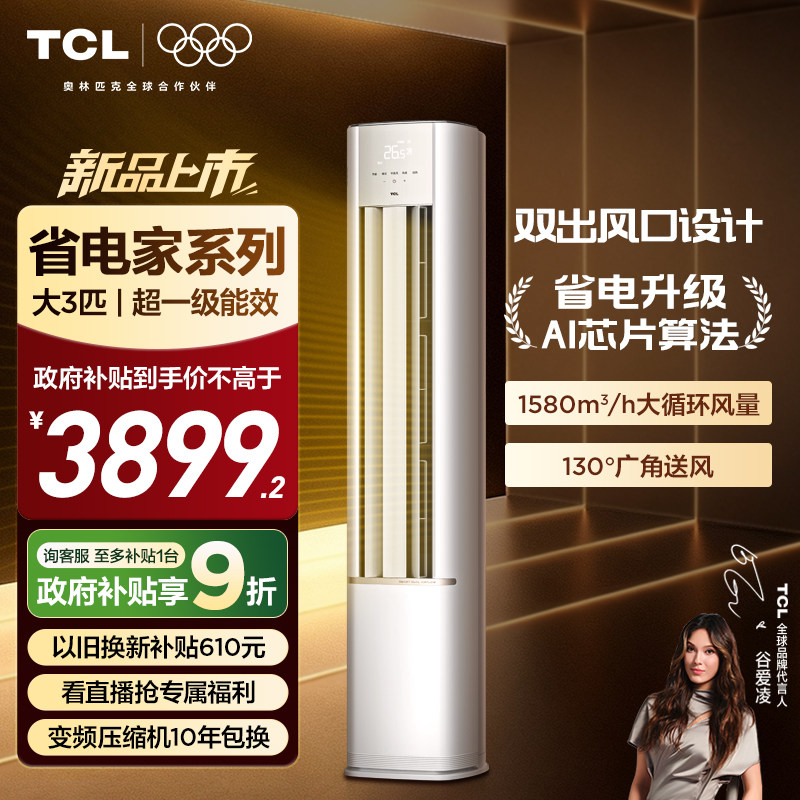 ����Ʒ��TCL�յ�ʡ��Ҵ�3ƥ2ƥ�����һ����Ƶ��ů������ʽ 2758.5Ԫ