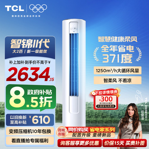 TCL空调大2匹立式柜机新一级变频冷暖柔风家用客厅官方智锦Ⅱ