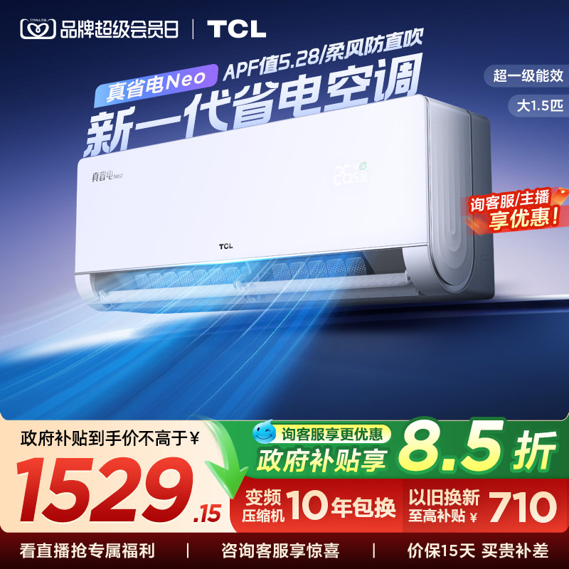 TCL空调大1.5匹真省电Neo挂机新一级变频冷暖官方壁挂式图片