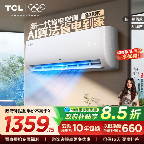 【新品】TCL空调省电家大1.5匹挂机变频冷暖新一级壁挂式 - 封面