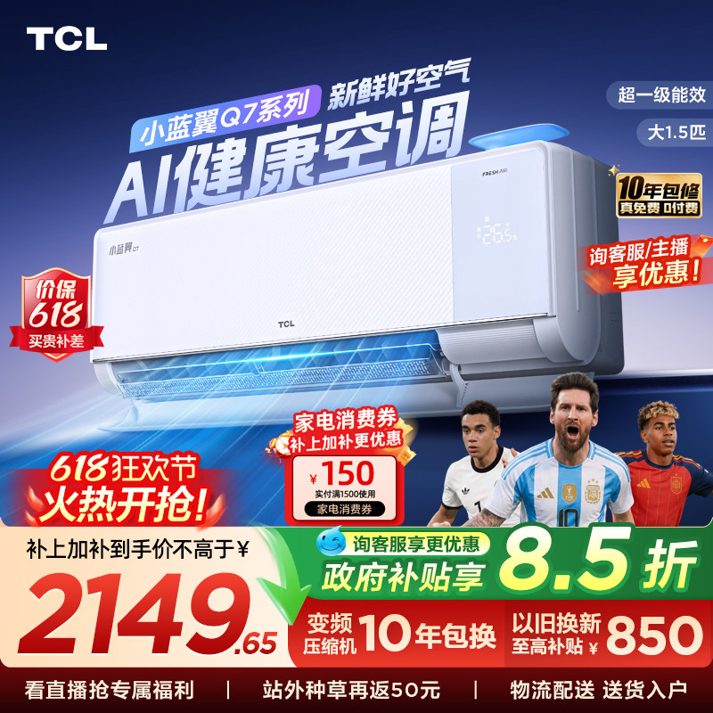 【政府补贴】TCL新风空调大1.5匹新一级小蓝翼Q7冷暖柔风挂机变频