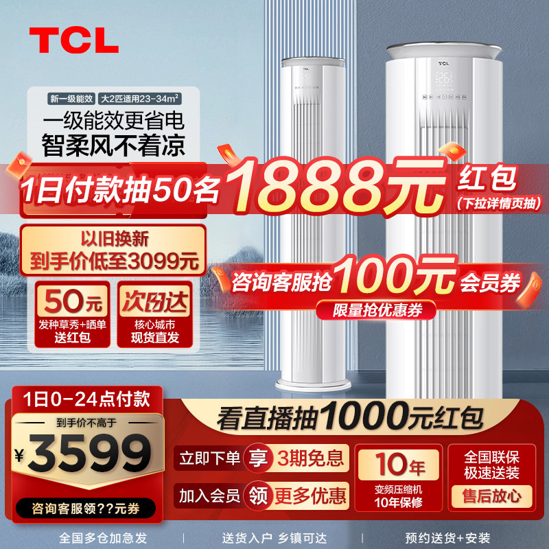 TCL大2匹立式空调柜机家用自清洁柔风变频一级能效冷暖两用柜式
