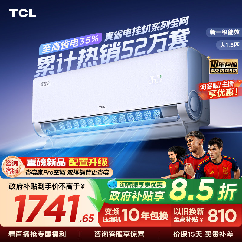 TCL空调大1.5匹1匹2匹冷暖新一级柔风变频家用卧室真省电Pro挂机