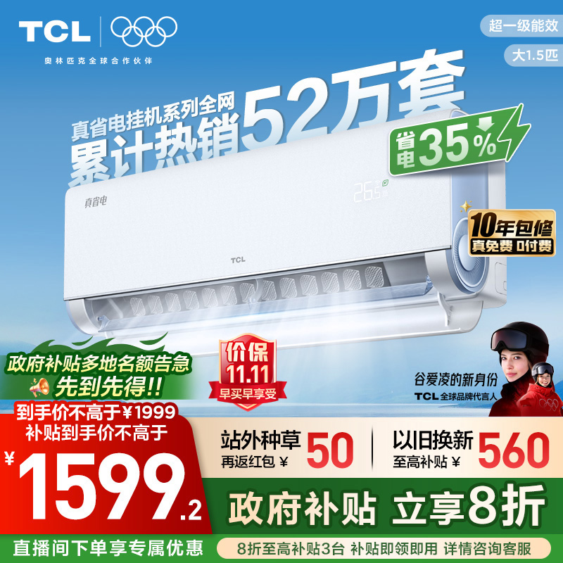 TCL1.5匹真省电一级空调