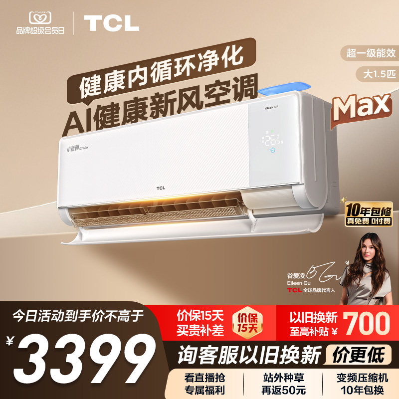 【政府补贴】TCL大1.5匹小蓝翼MAX新风空调挂机一级柔风变频冷暖