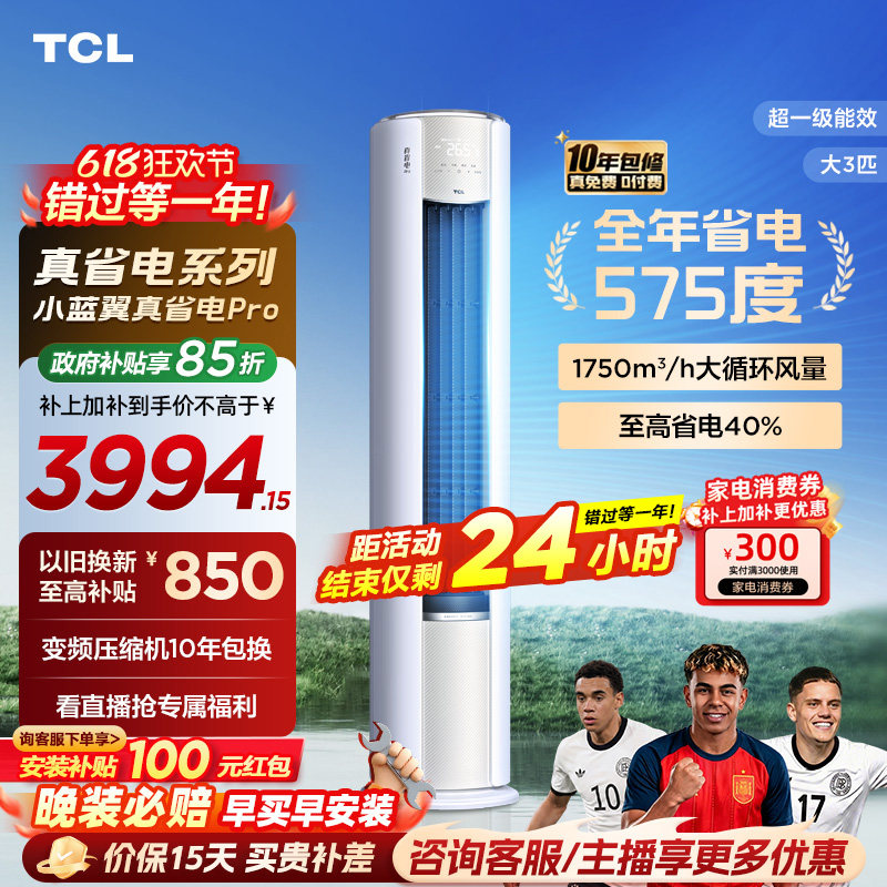 TCL空调小蓝翼真省电Pro立式大3匹家用客厅新一级变频冷暖柜机