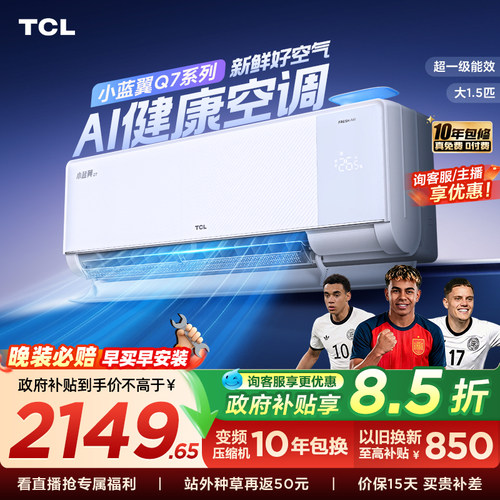 【政府补贴】TCL新风空调大1.5匹新一级小蓝翼Q7冷暖柔风挂机变频