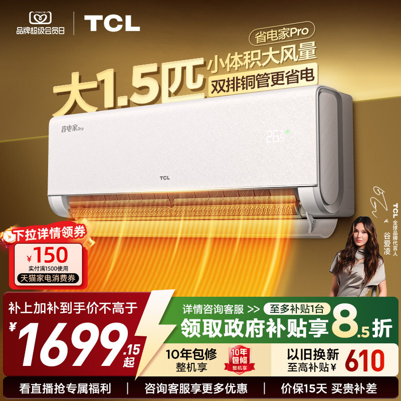 【26年新品】TCL空调大1.5匹1匹2匹省电家Pro挂式一级冷暖变频