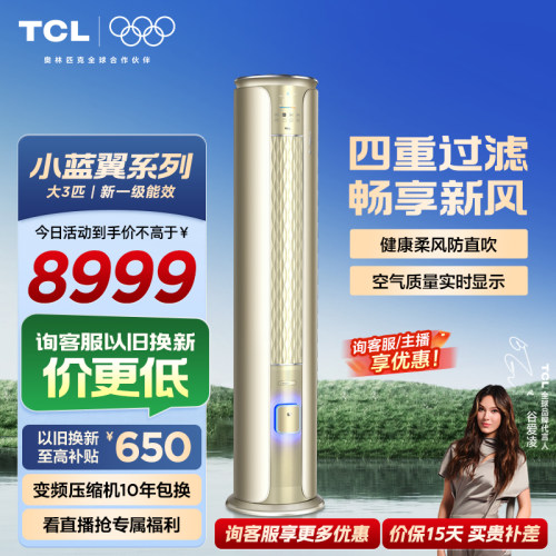 TCL小蓝翼大3匹新一级新风空调
