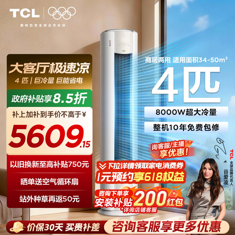 TCL空调4匹巨冷量柔风新一级能效变频商居两用大客厅立式柜机