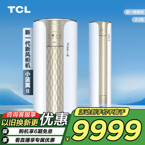 TCL大2匹小蓝翼Ⅱ新风柜机空调