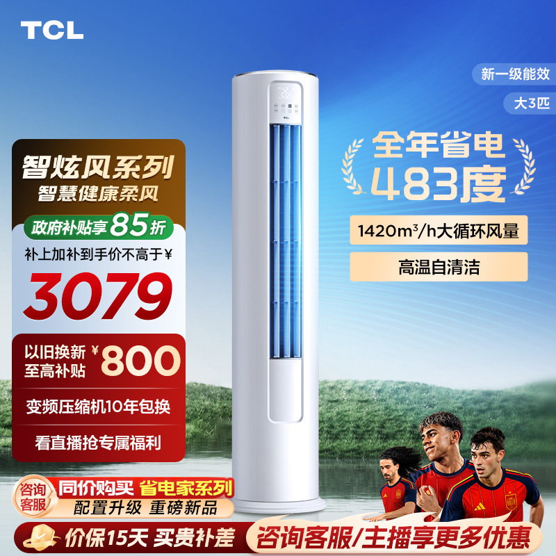 【百亿补贴】TCL空调大3匹柜机柔风新一级冷暖变频立式客厅智炫风