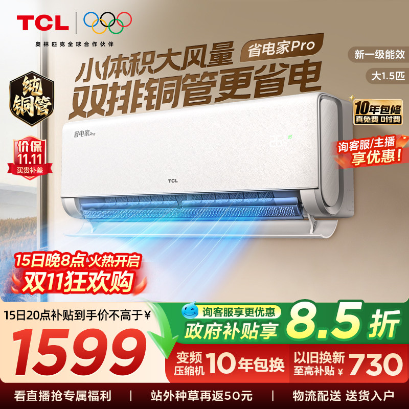 【百亿补贴】TCL空调大1.5匹省电家Pro挂式新一级能效冷暖变频