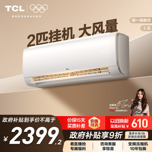 TCL空调2匹大挂机节能柔风新一级冷暖大风量客厅家用变频壁挂式