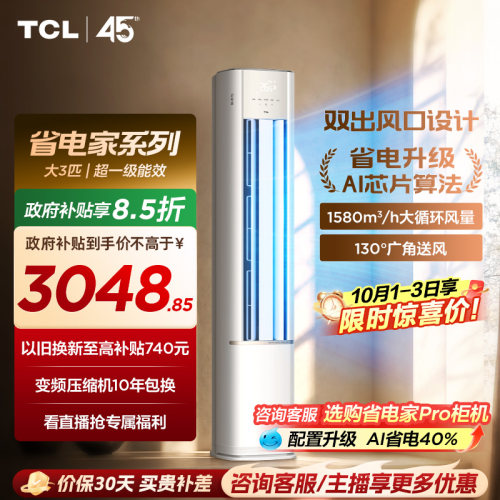 【百亿补贴】TCL空调省电家大3匹柜机新一级变频冷暖家用立式