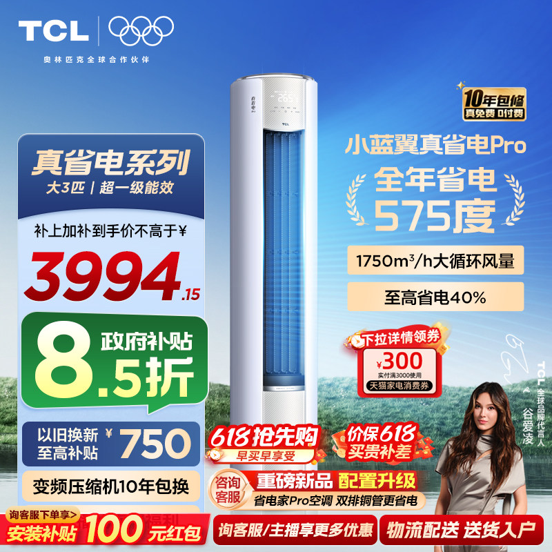 TCL空调小蓝翼真省电Pro立式大3匹家用客厅新一级变频冷暖柜机