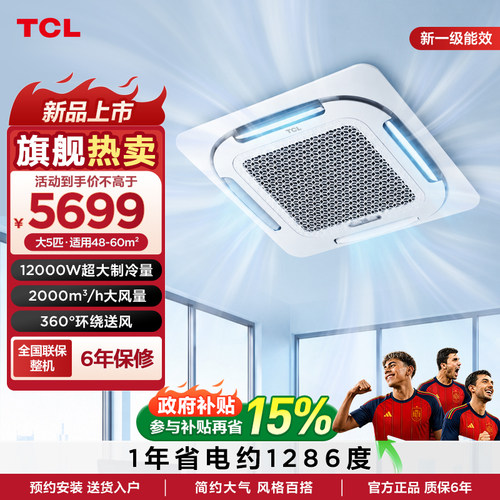 TCL大5匹新一级能效冷暖天花机