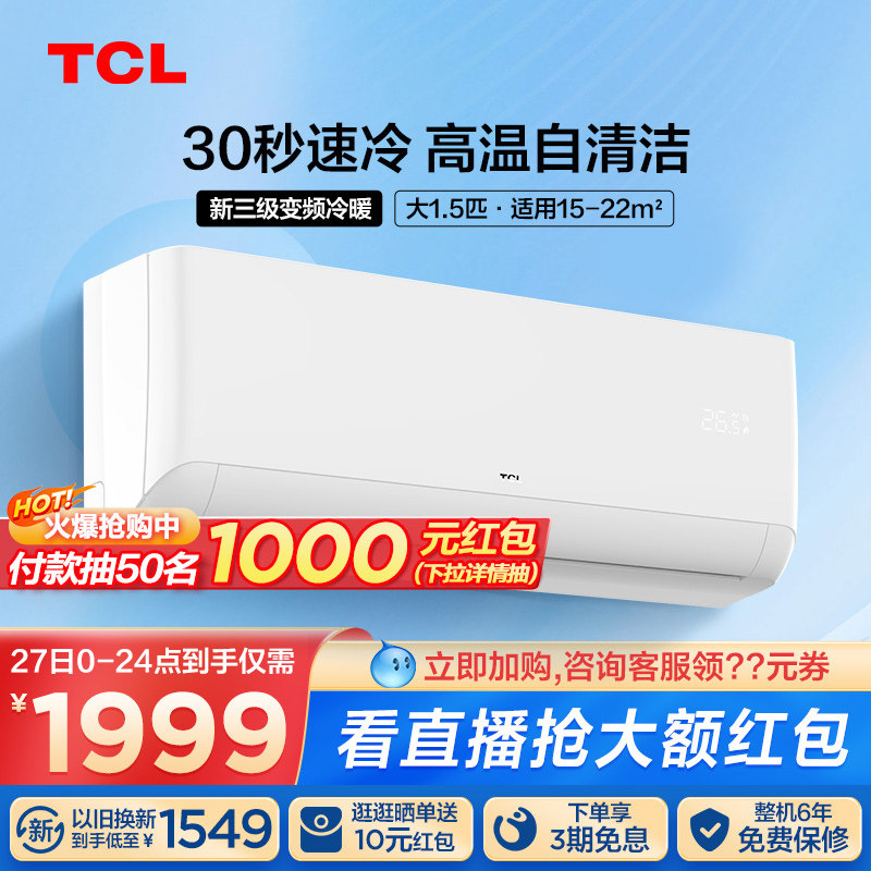 TCL大1.5p匹新三级能效节能变频自清洁挂机冷暖壁挂式空调STAB3