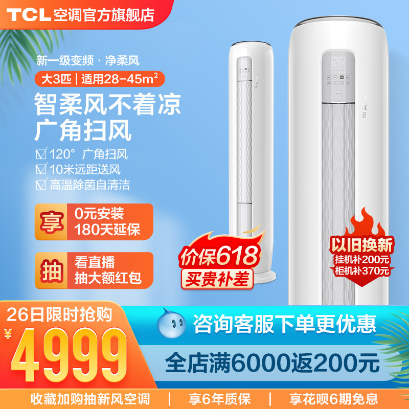 TCL大3匹p空调一级新能效变频柜机自清洁冷暖两用智能立式空调