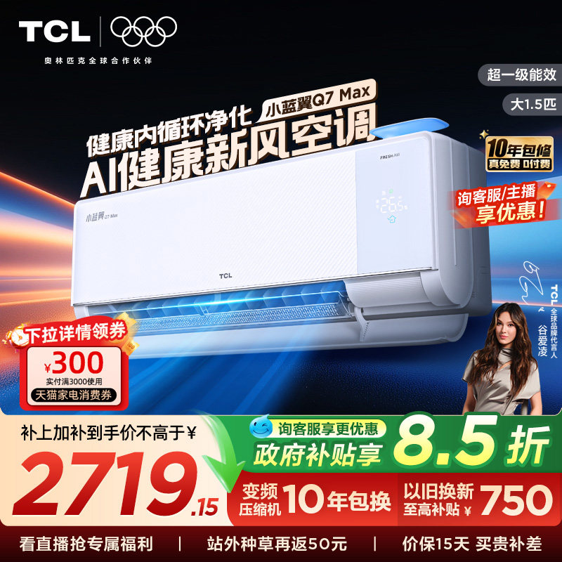 【政府补贴】TCL大1.5匹小蓝翼MAX新风空调挂机一级柔风变频冷暖