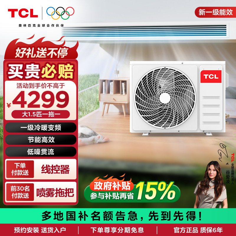 TCL中央空调大1.5匹风管机一拖一卧室空调家用冷暖变频一级能效