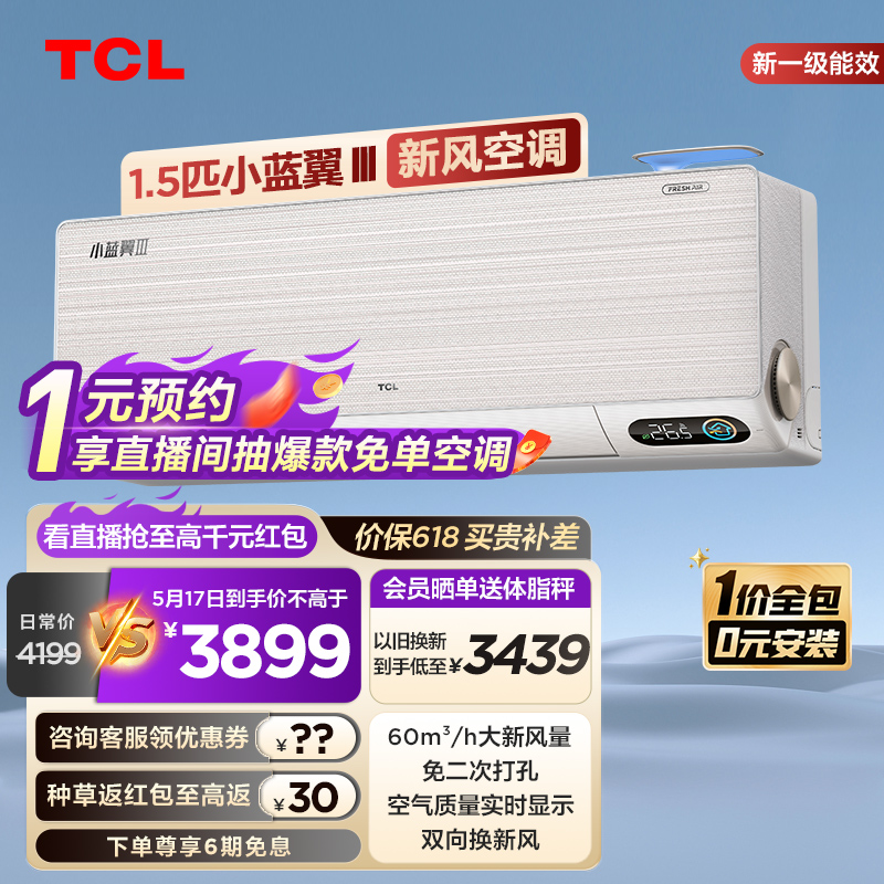 TCL大1.5匹新一级冷暖两用挂机家用卧室新风空调35YC