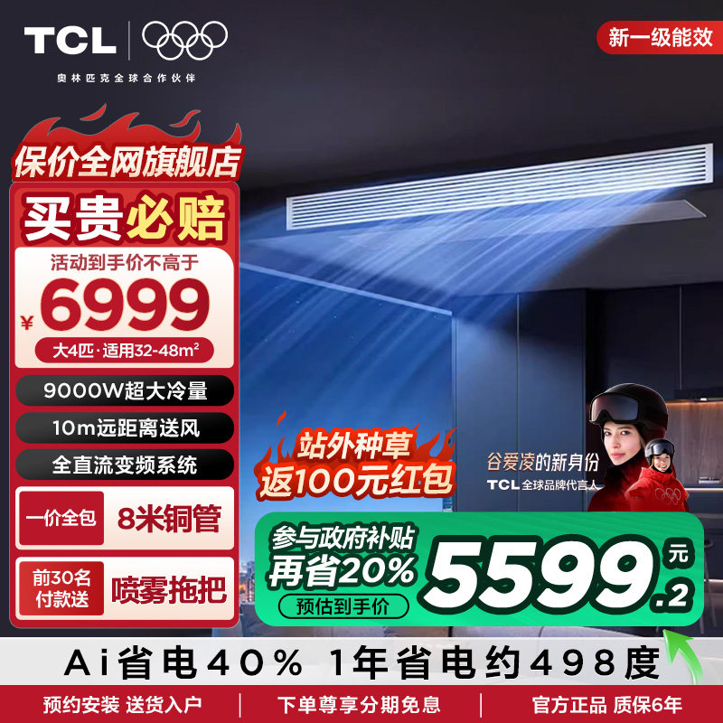 TCL中央空调4匹风管机一拖一全直流变频一级能效客厅空调包安装