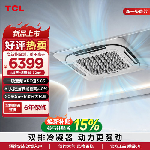 TCL中央空调大5匹天花机新一级能效Ai省电变频冷暖380V嵌入式空调