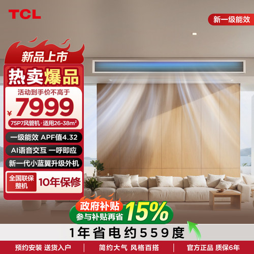 TCL大3匹风管机小蓝翼P7变频一级中央空调客厅嵌入式空调包安装