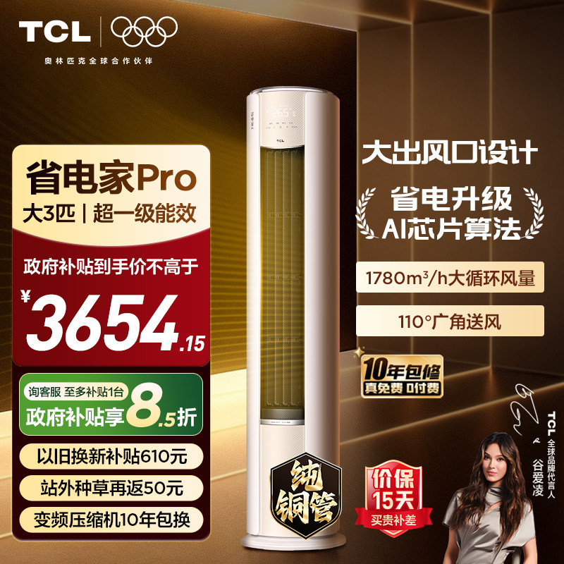 【26年新品】TCL空调省电家Pro大3匹家用客厅冷暖变频柜机