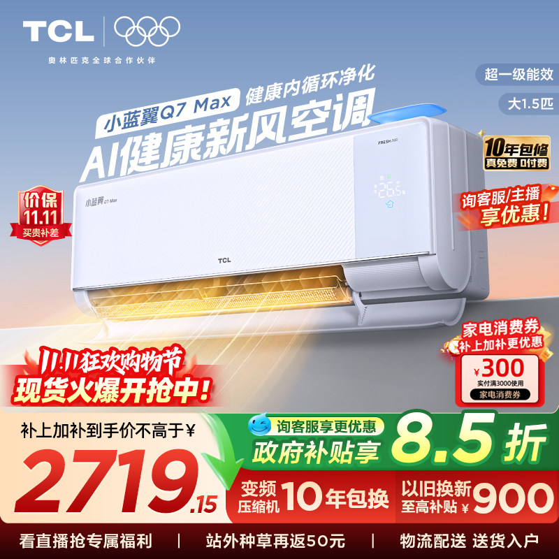【政府补贴】TCL大1.5匹小蓝翼Q7 MAX新风空调挂机一级柔风变频
