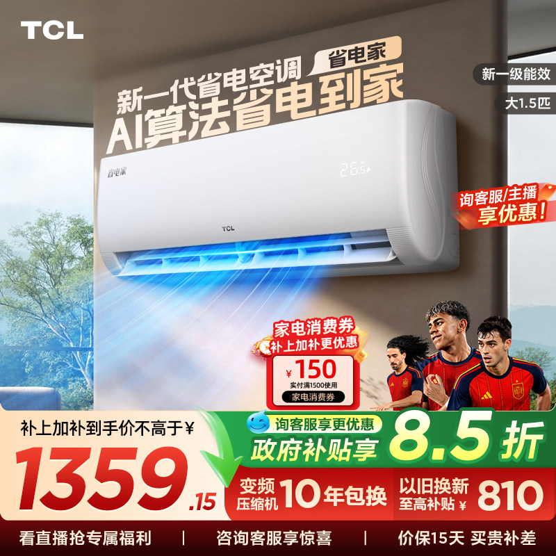 TCL空调省电家大1.5匹挂机变频冷暖新一级壁挂式卧室官方