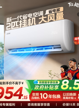 【百亿补贴】TCL空调省电家2匹挂机节能新一级冷暖大风量客厅变频