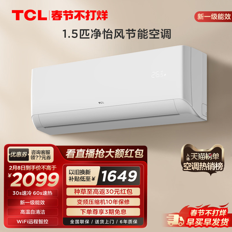 TCL大1.5匹空调新一级家用变频智能自清洁冷暖静音挂机两用壁挂式
