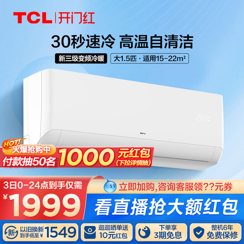 TCL大1.5p匹新三级能效节能变频自清洁挂机冷暖壁挂式空调STAB3