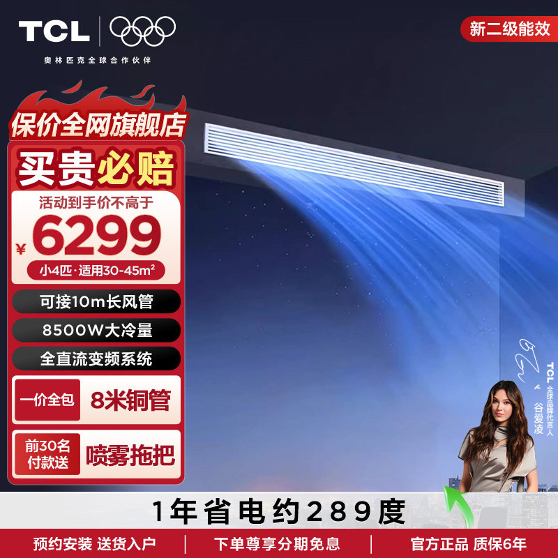 TCL中央空调一拖一变频冷暖4匹二级能效客厅家用嵌入式风管机